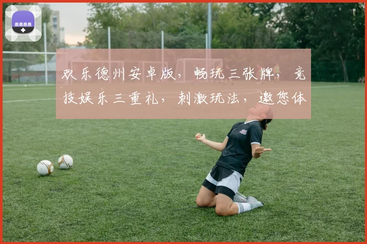 欢乐德州安卓版，畅玩三张牌，竞技娱乐三重礼，刺激玩法，邀您体验