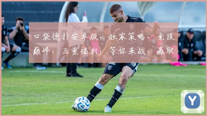 口袋德扑安卓版，独家策略，竞技巅峰，三重福利，等你来战，赢取大奖