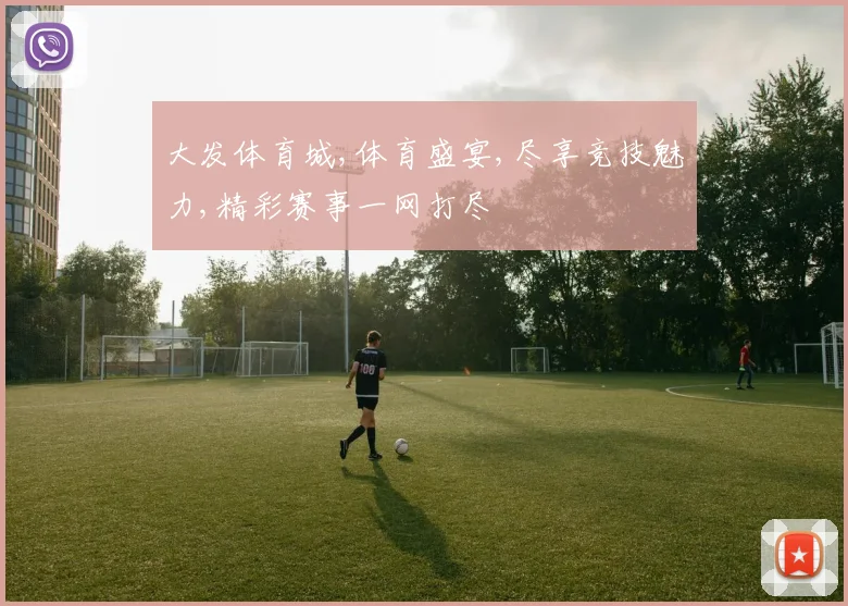 大发体育城,体育盛宴,尽享竞技魅力,精彩赛事一网打尽