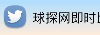 球探网即时比分 Logo